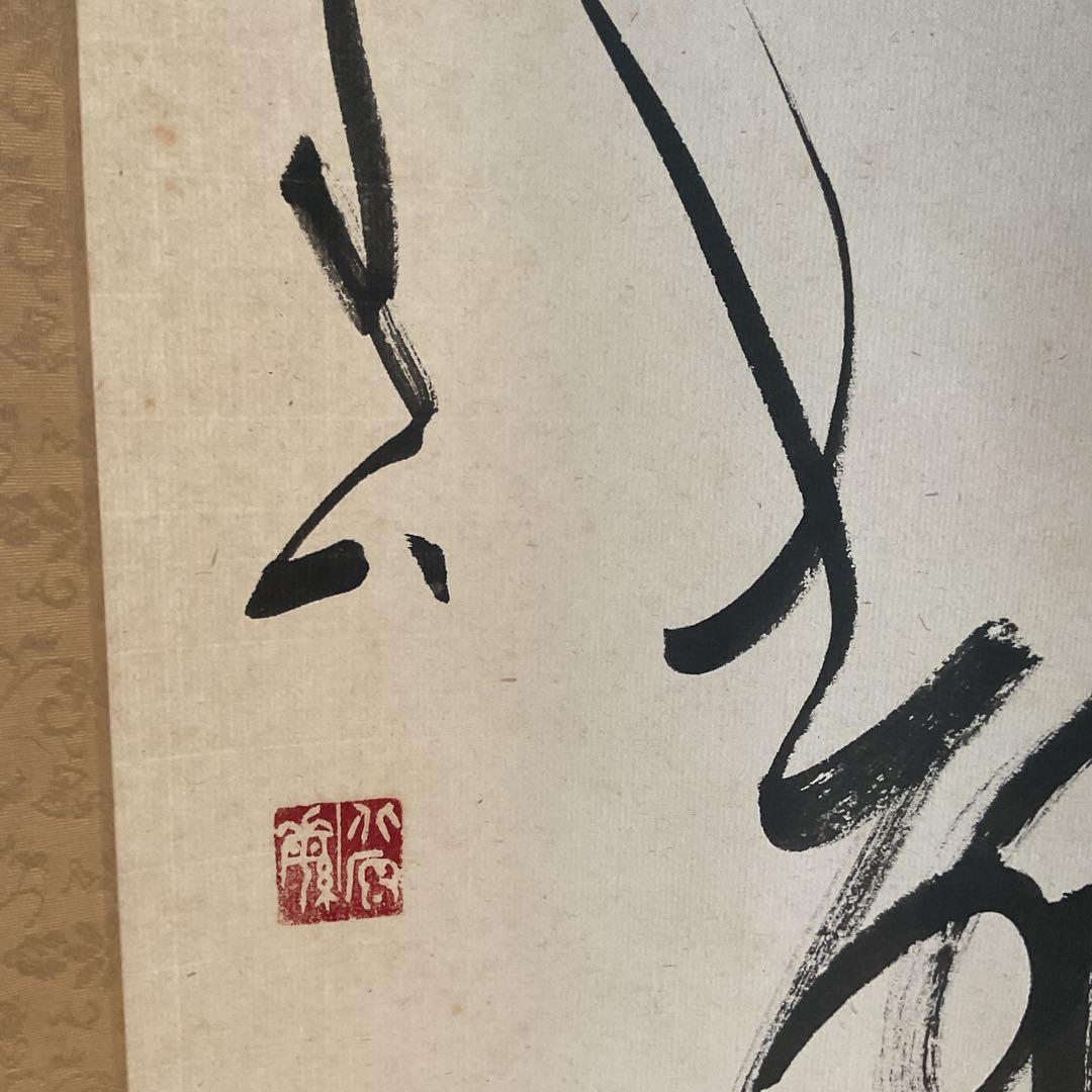 北原青雲筆 紙本 一行書 落款印譜在 表具作品共良好です。