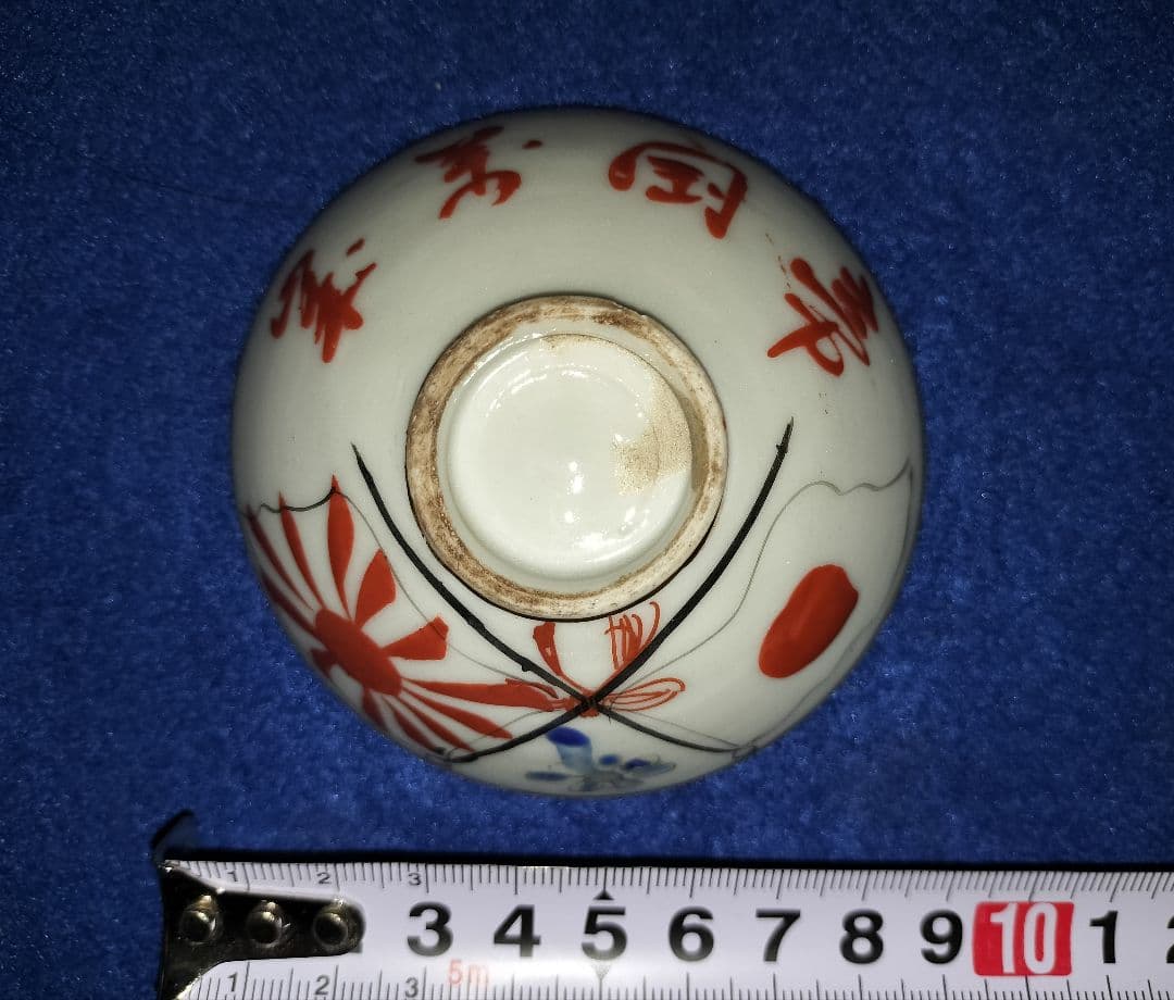 伊万里　九谷焼　めでた盃　旭日旗　日章旗　軍隊盃　日本軍　紅皿
