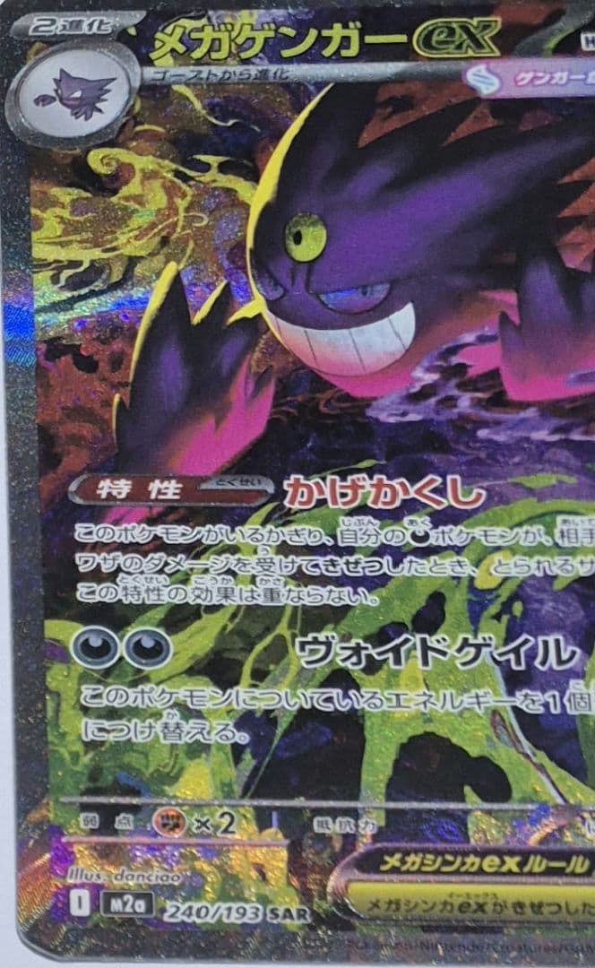ポケモンカードゲーム　メガゲンガーex SAR MEGAドリームシリーズ