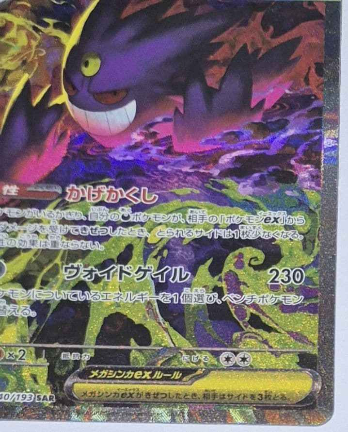 ポケモンカードゲーム　メガゲンガーex SAR MEGAドリームシリーズ
