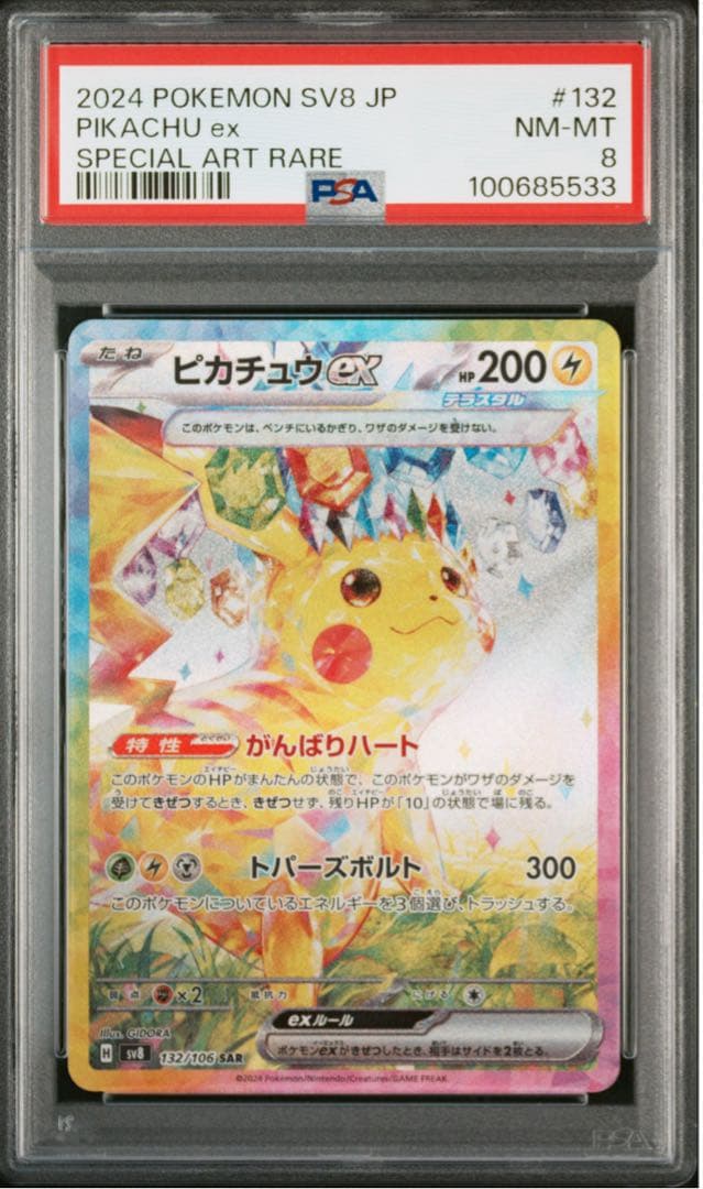【PSA8】ピカチュウex 132/106 sv8 SAR