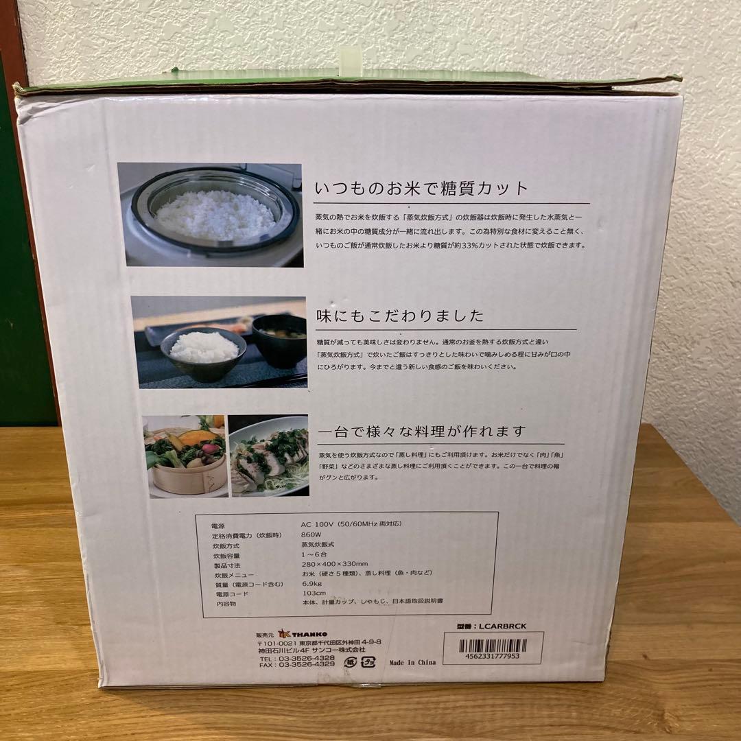 未使用　サンコー　糖質カット炊飯器　LCARBRCK 低糖質炊飯器