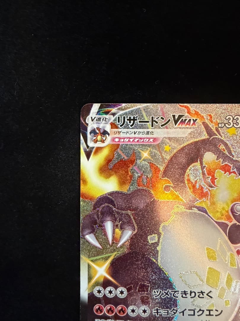 Pokemon リザードンVMAX SSR S4a シャイニースターV