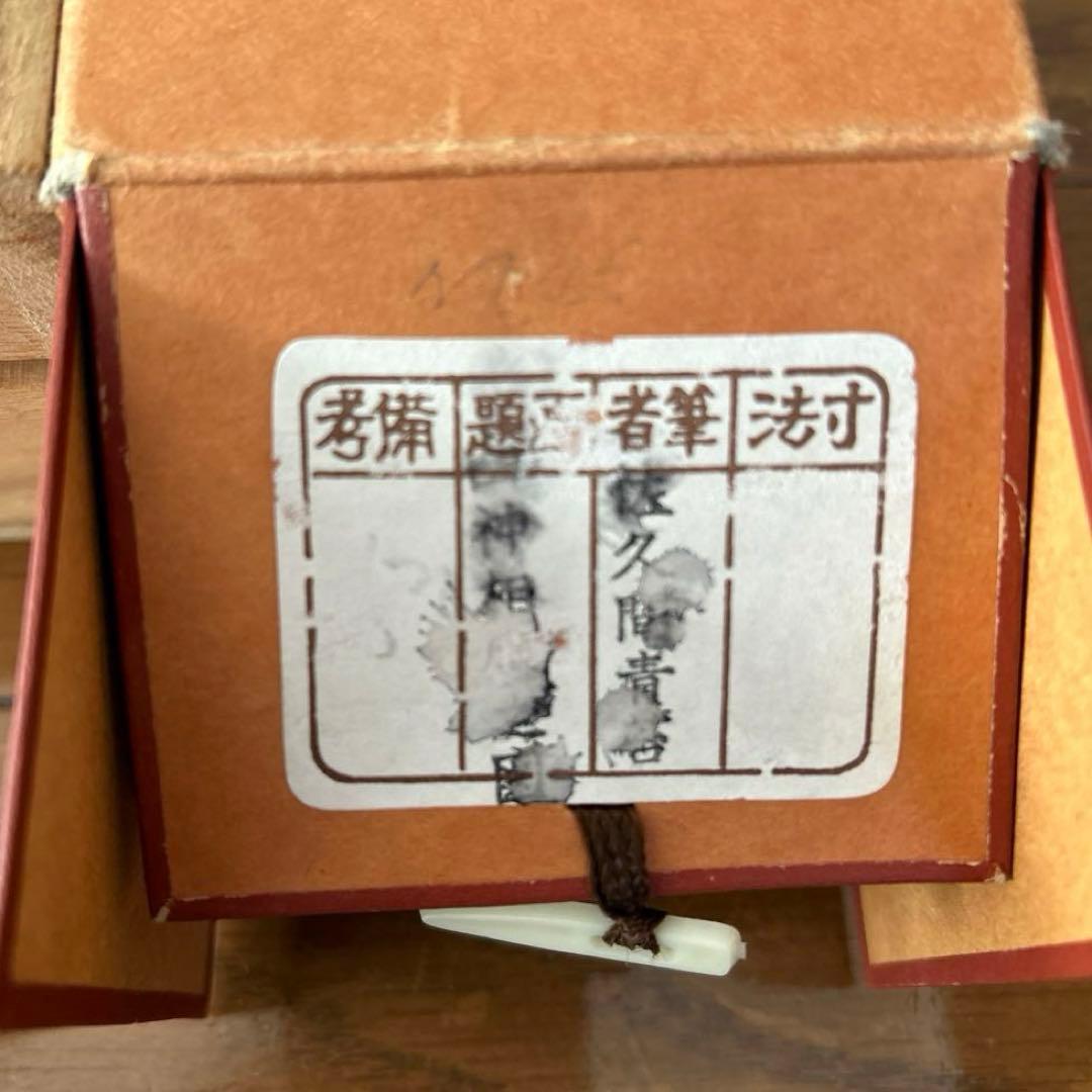 掛軸 佐久間青苔『四神相應(相応)之図』絹本 共箱付 掛け軸