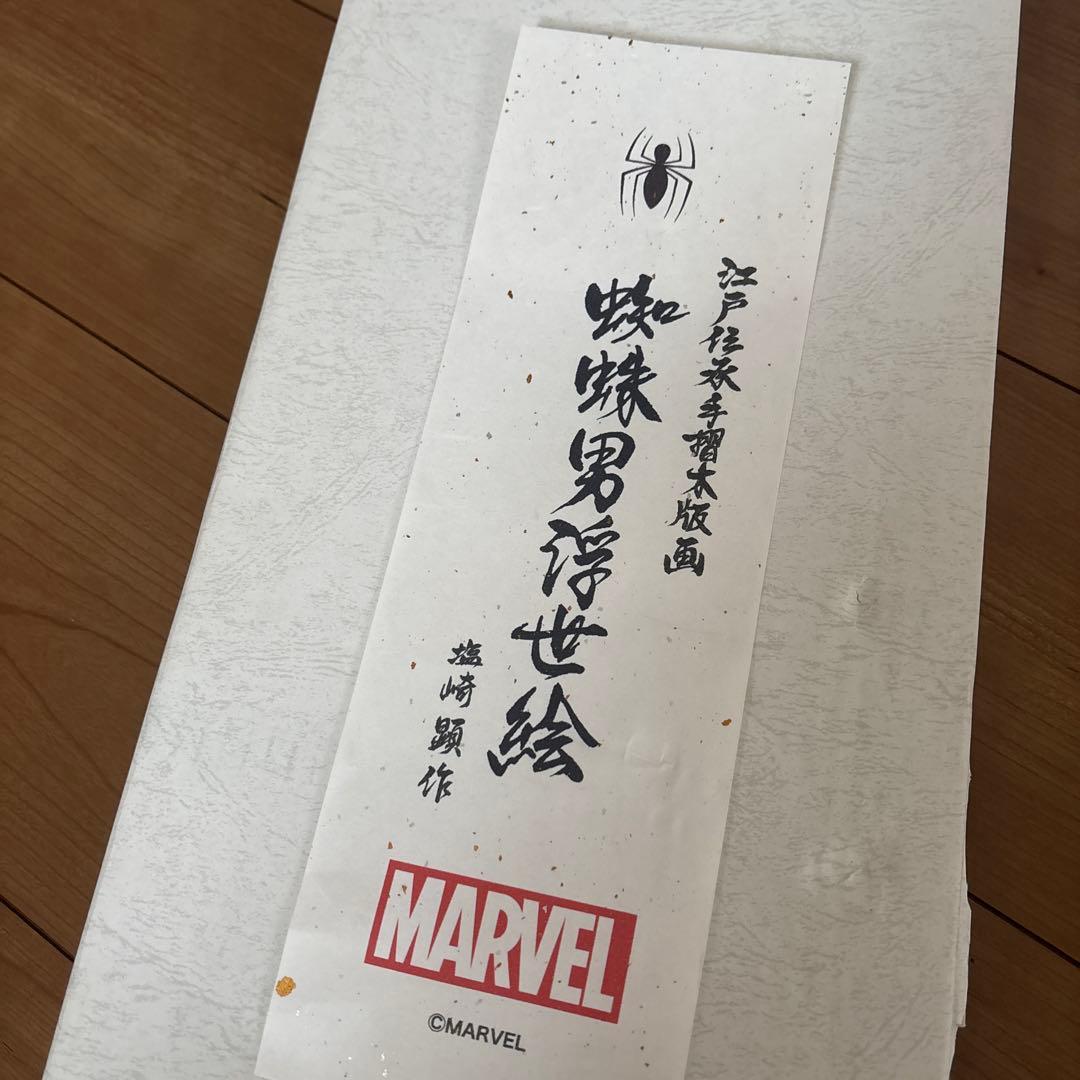 marvel 浮世絵 木版画 スパイダーマン