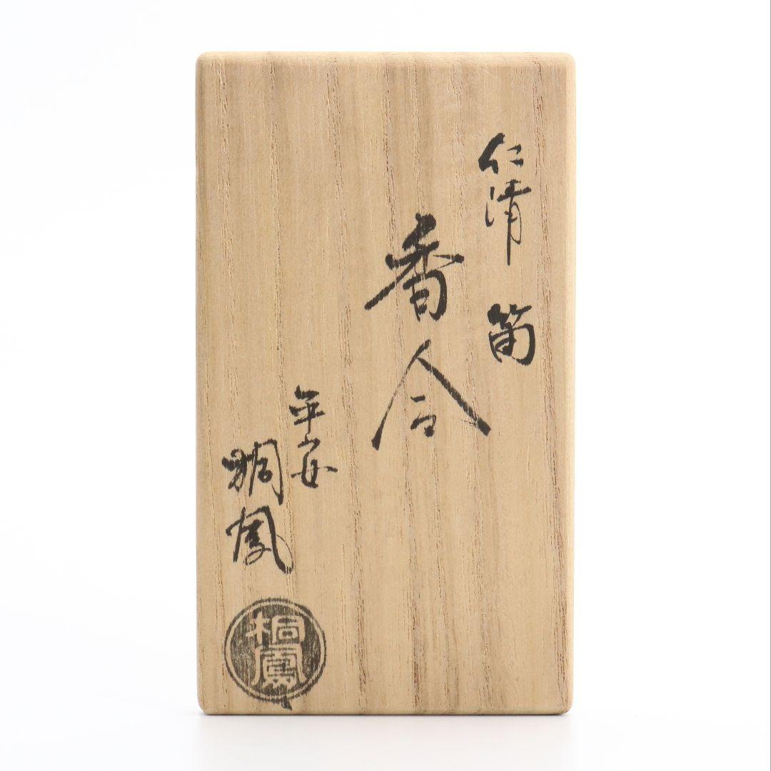 手塚桐鳳作 仁清筒香合 清水焼 茶道具 共箱共布 共箱　C189　1F18
