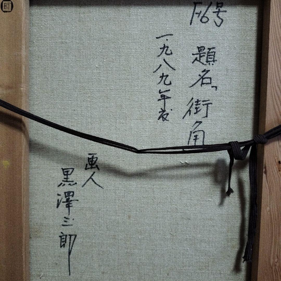 黒沢三郎サイン入り油彩画　街角