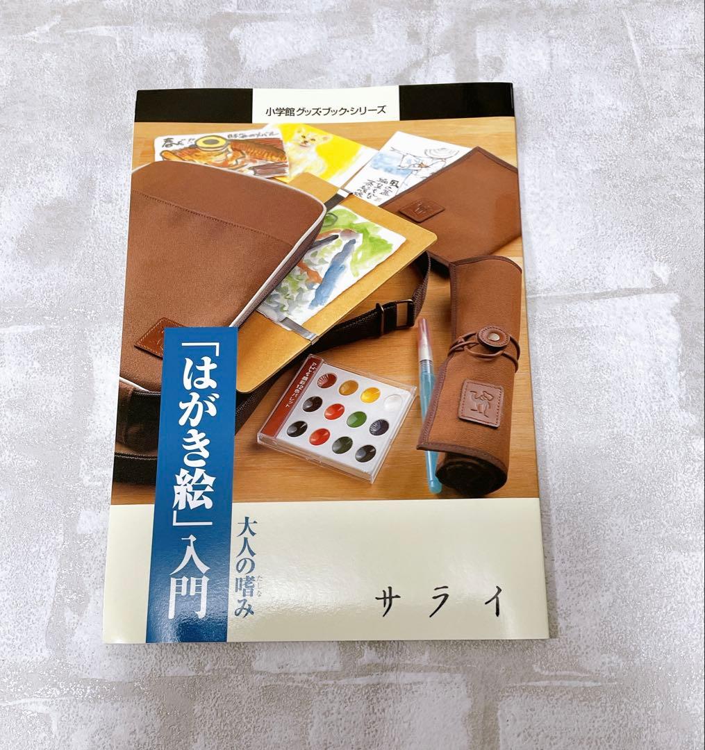 大人の嗜み はがき絵 入門 小学館グッズ・ブック・シリーズ サライ 小道具セット