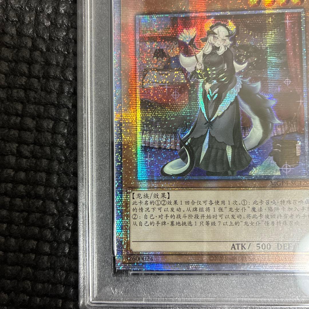 そ*も様 遊戯王　ドラゴンメイドチェイム　中国版PSA10
