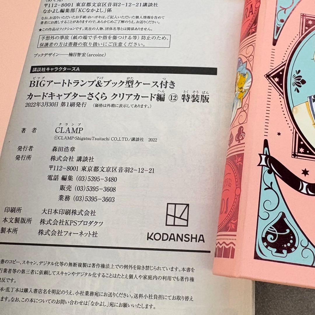 カードキャプターさくら アートトランプ＆ブック型ケース クリアカード編12特装版