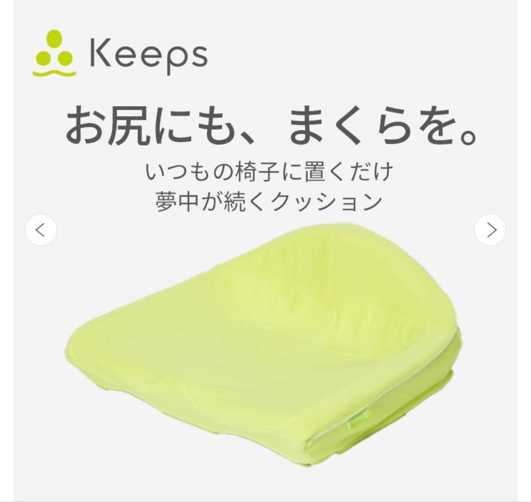 ニシカワ　西川　Keeps クッション　お尻のまくら