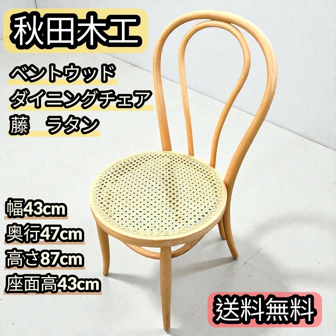 秋田木工 ベントウッドチェア ダイニングチェア ラタン 藤 曲木 椅子