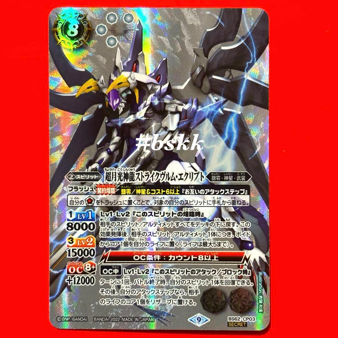 6435バトスピ　超月光神龍ストライクヴルム・エクリプト　シークレット 1枚