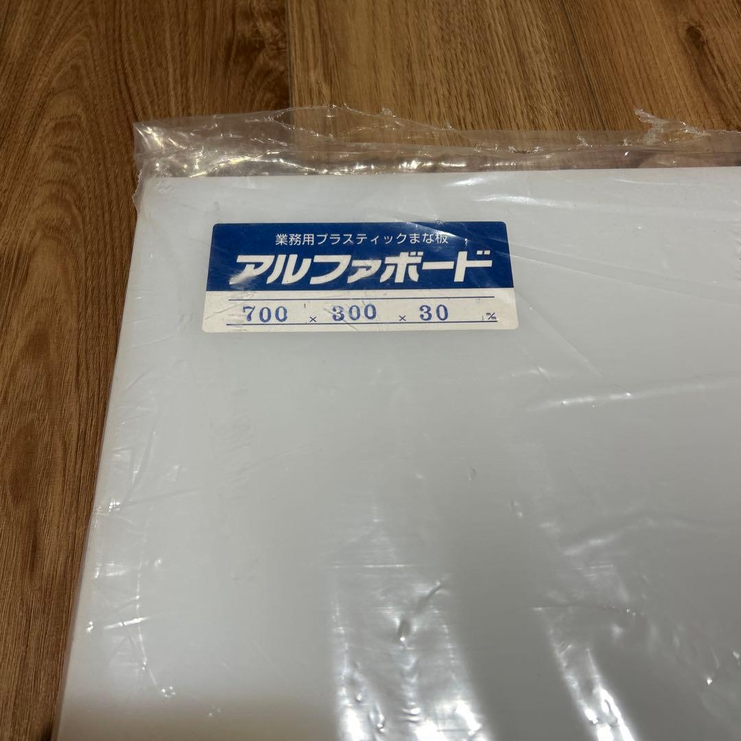 アルファボード　業務用製調理まな板 700×300×30mm