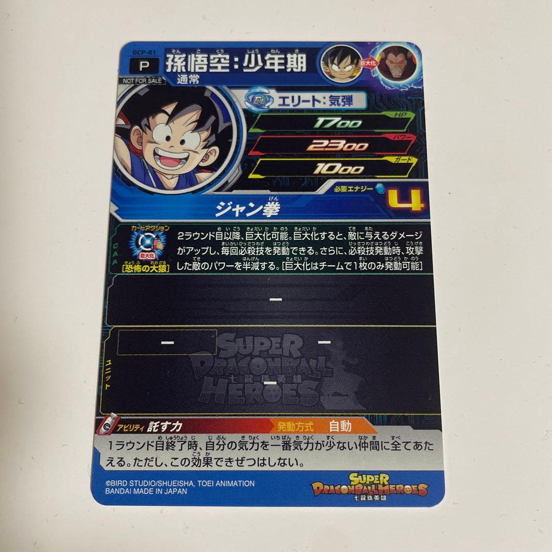 スーパードラゴンボールヒーローズ GCP-01 台湾版 孫悟空 少年期