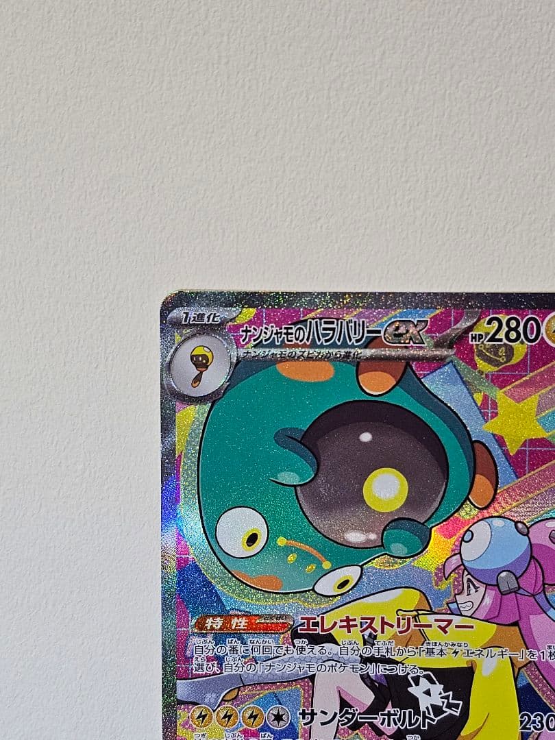 S*u様 ナンジャモ SARとナンジャモのハラバリーex(SAR)