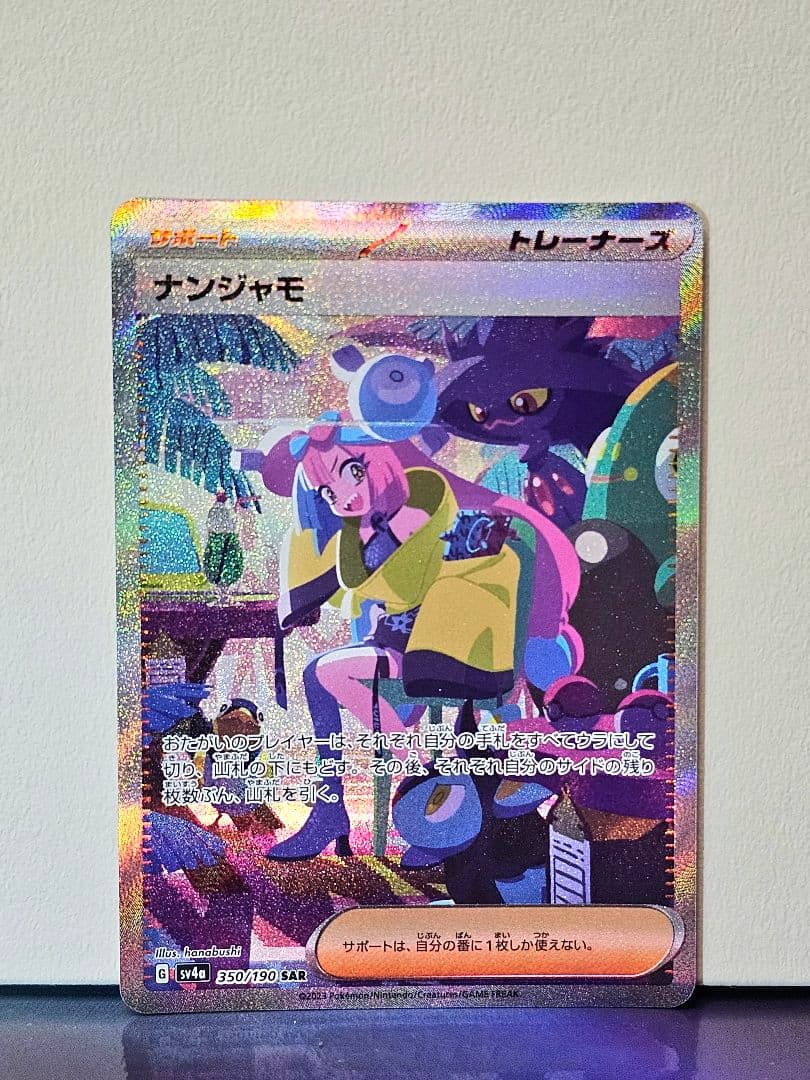 S*u様 ナンジャモ SARとナンジャモのハラバリーex(SAR)