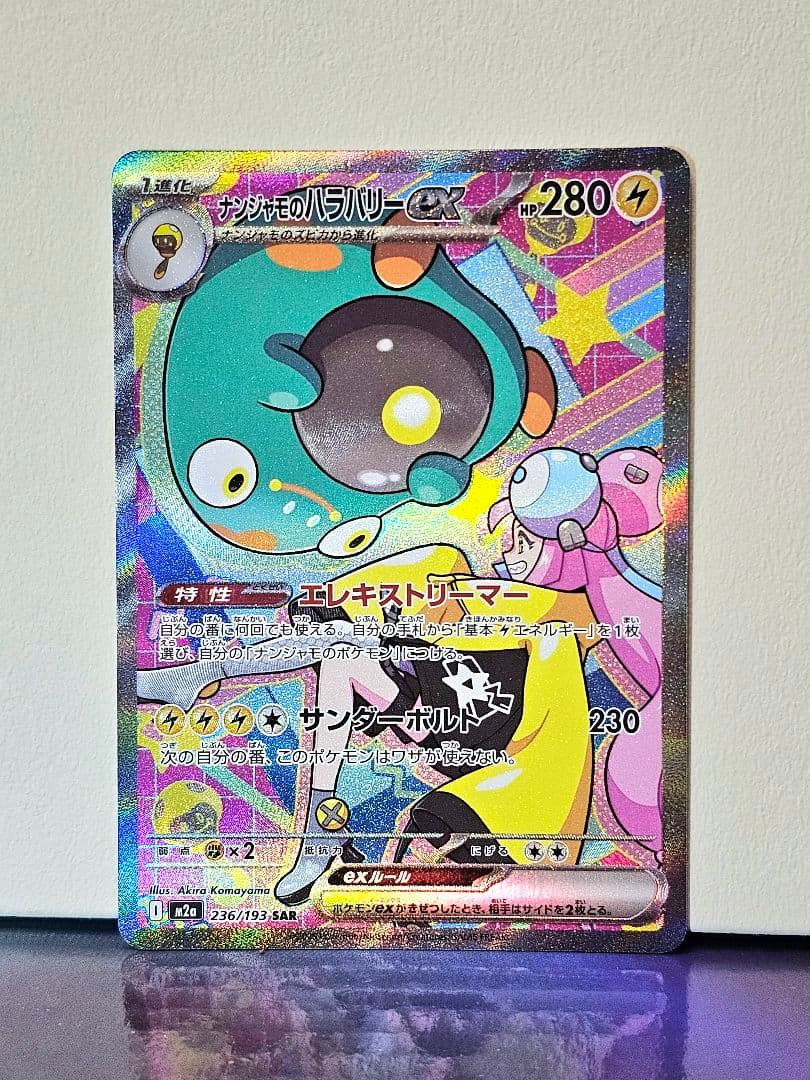 S*u様 ナンジャモ SARとナンジャモのハラバリーex(SAR)