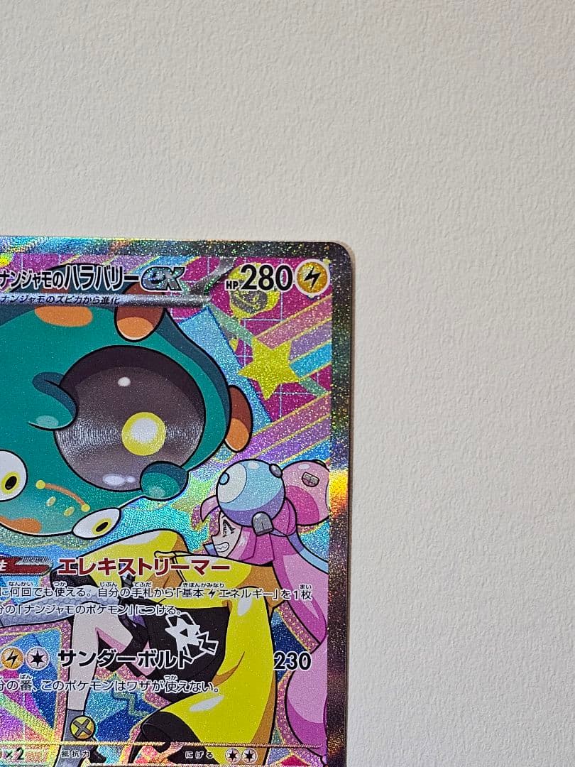 S*u様 ナンジャモ SARとナンジャモのハラバリーex(SAR)