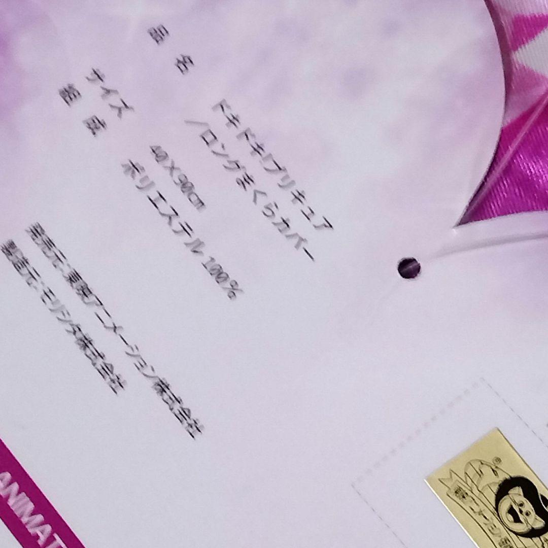 ロング枕カバー 「ドキドキ!プリキュア」 東映アニメーションショップ限定 激レア