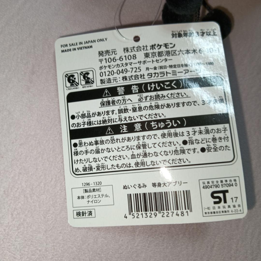 等身大 アブリー ぬいぐるみ ポケモンセンター