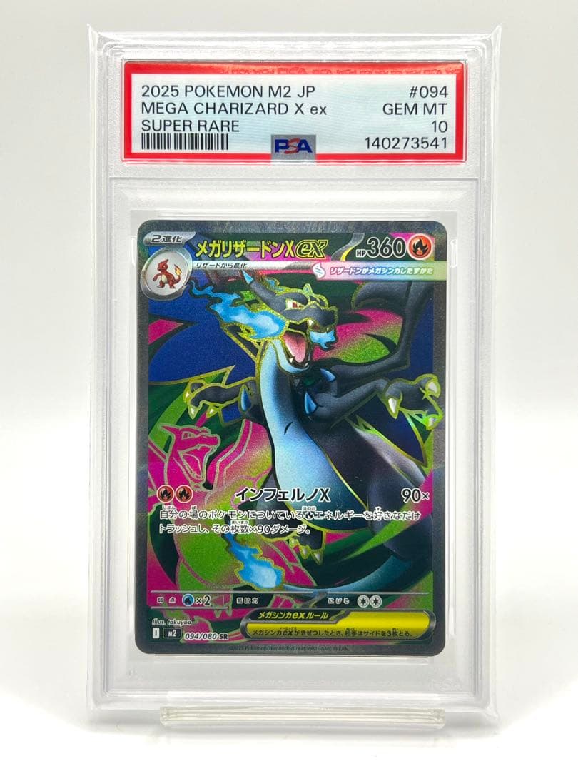 【3連番PSA10】メガリザードンXex SR