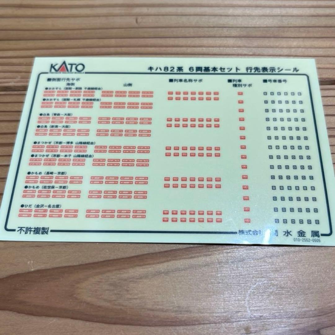 KATO 10-229 キハ82系　６両基本セット　新品未使用