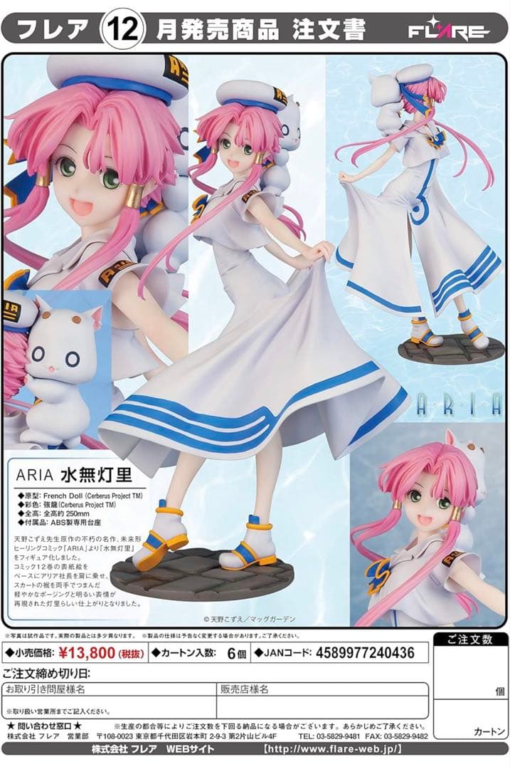 ARIA 水無灯里　完成品フィギュア　Flare