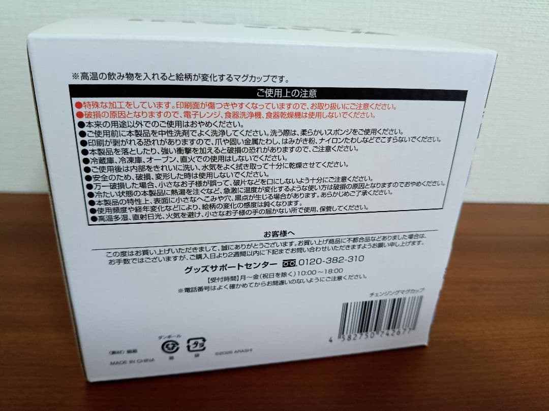 嵐　We are ARASHI チェンジングマグカップ