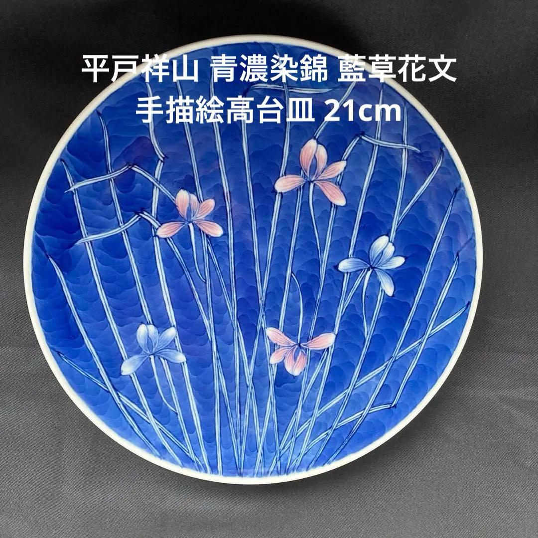 平戸祥山 青濃染錦 藍草花文 手描絵高台皿 21cm うっとりするほどの上品さ