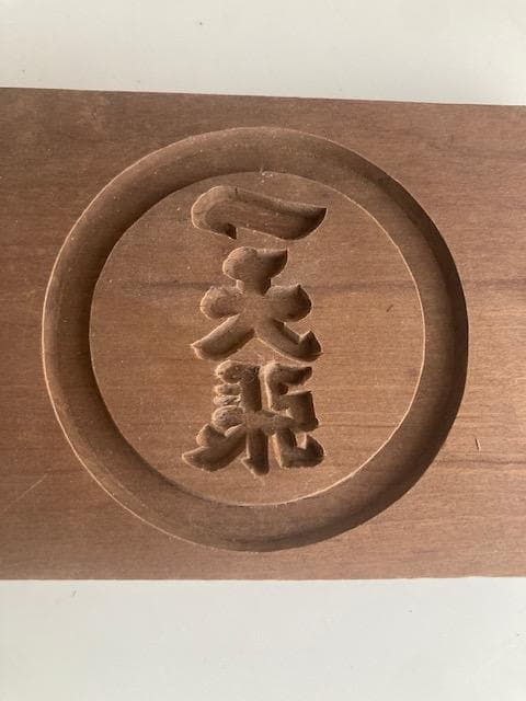 古道具　木型　干菓子　一天張
