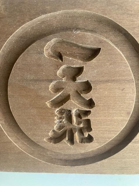 古道具　木型　干菓子　一天張