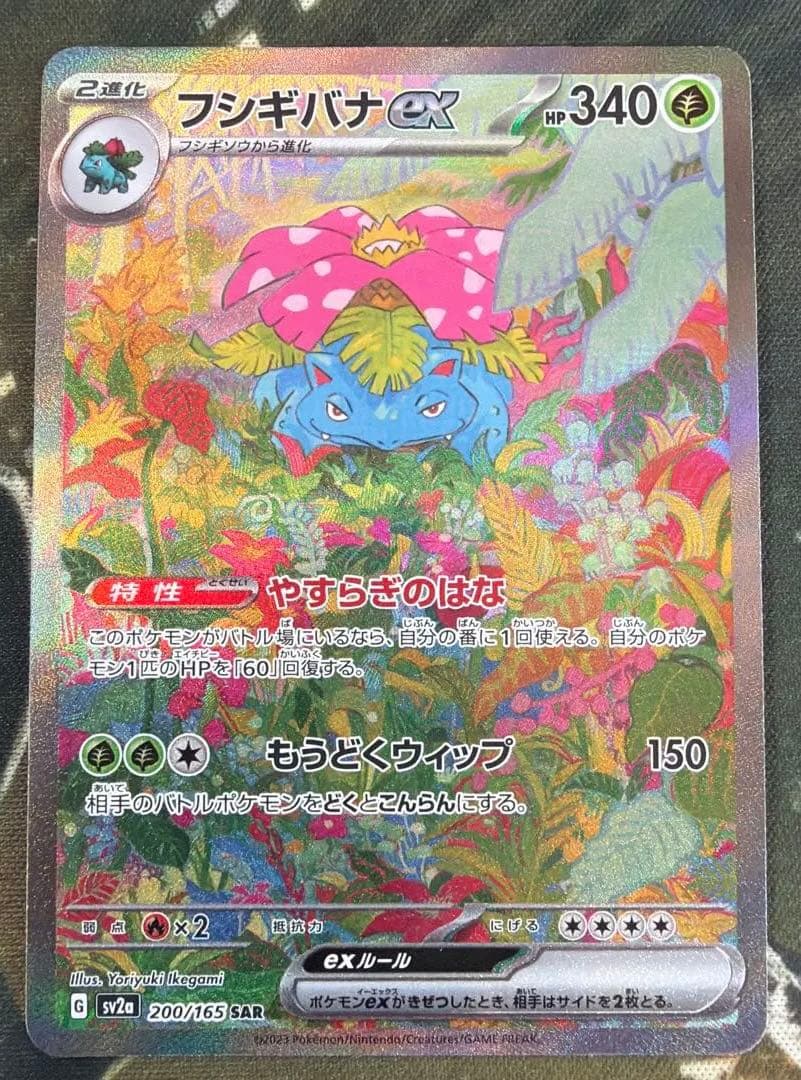 フシギバナex SAR ポケモンカード151 200/165