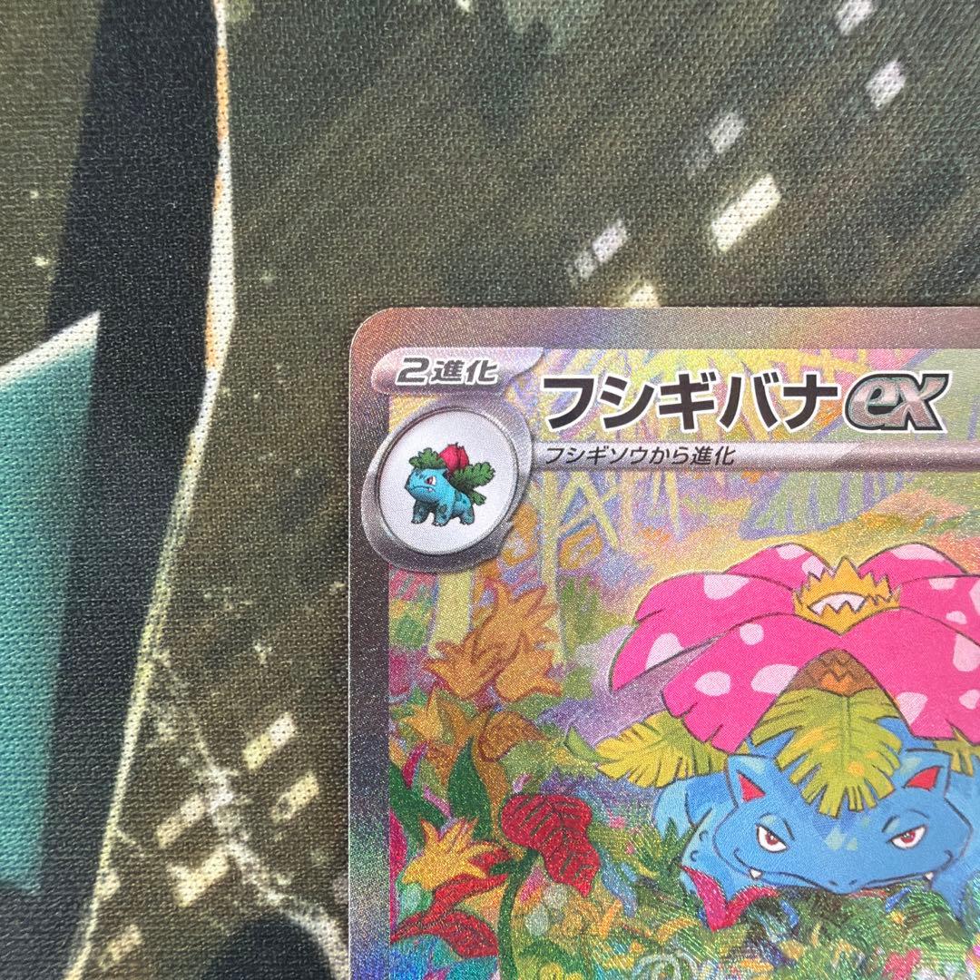 フシギバナex SAR ポケモンカード151 200/165