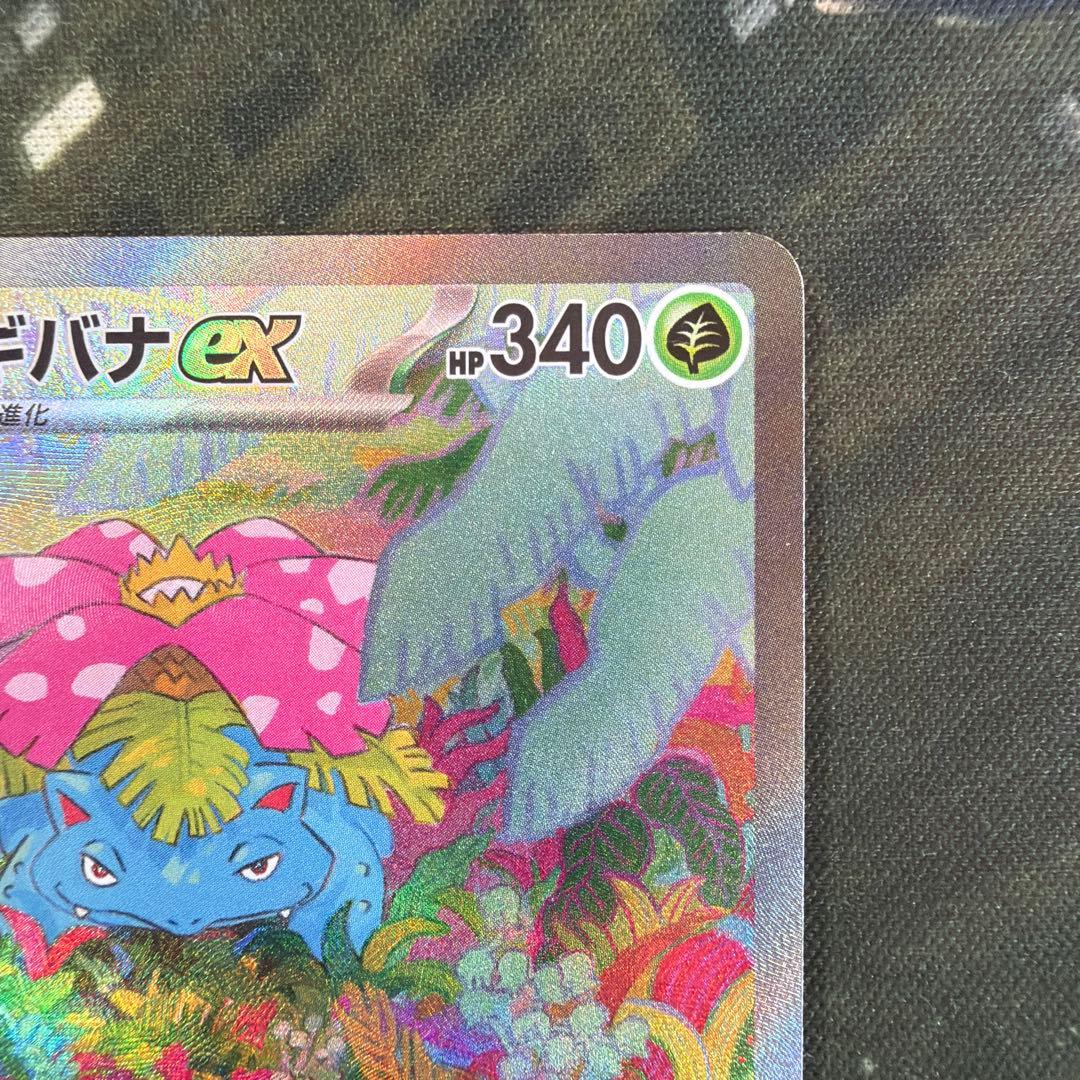 フシギバナex SAR ポケモンカード151 200/165