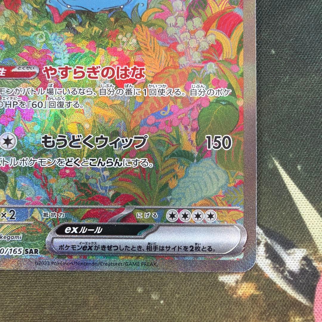 フシギバナex SAR ポケモンカード151 200/165