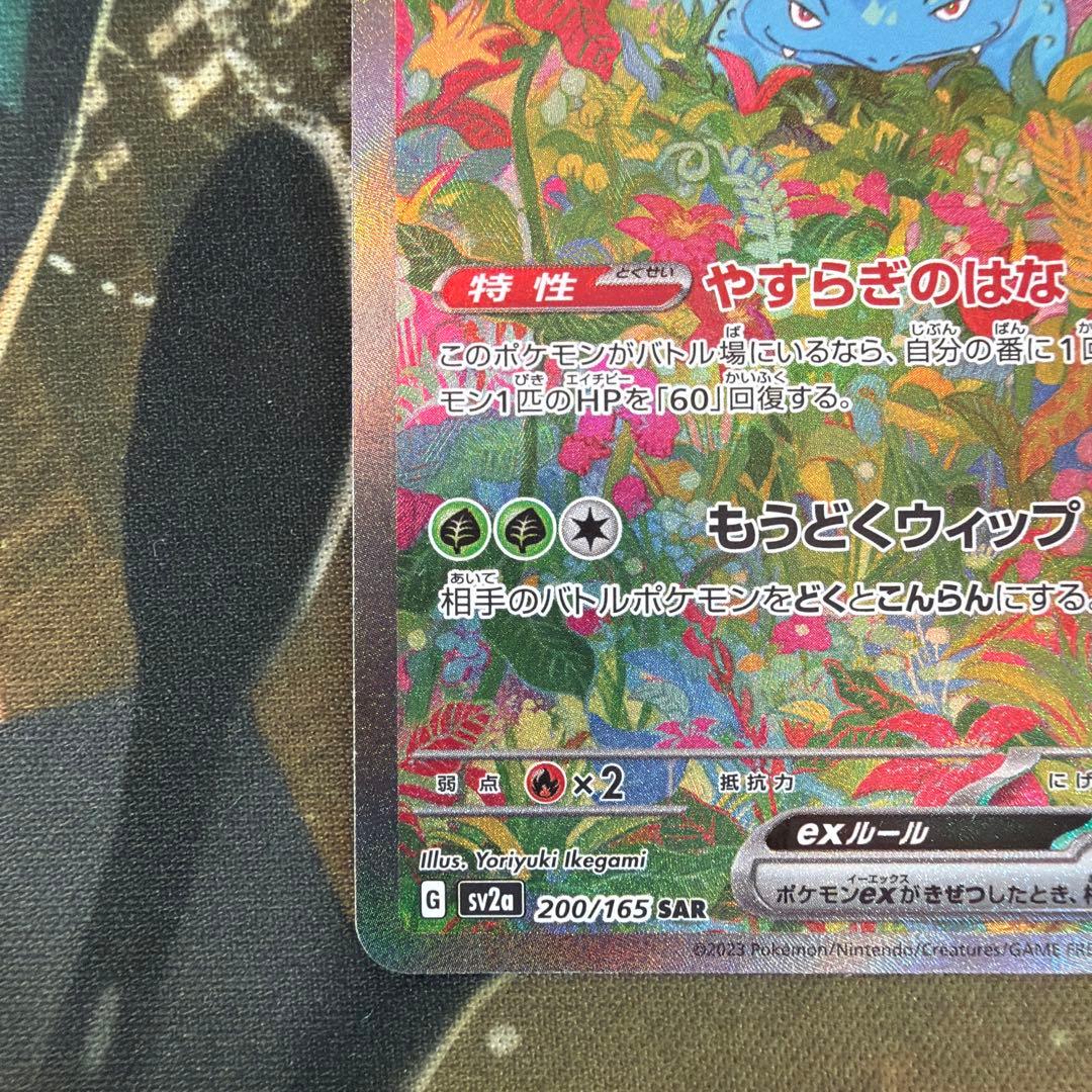 フシギバナex SAR ポケモンカード151 200/165