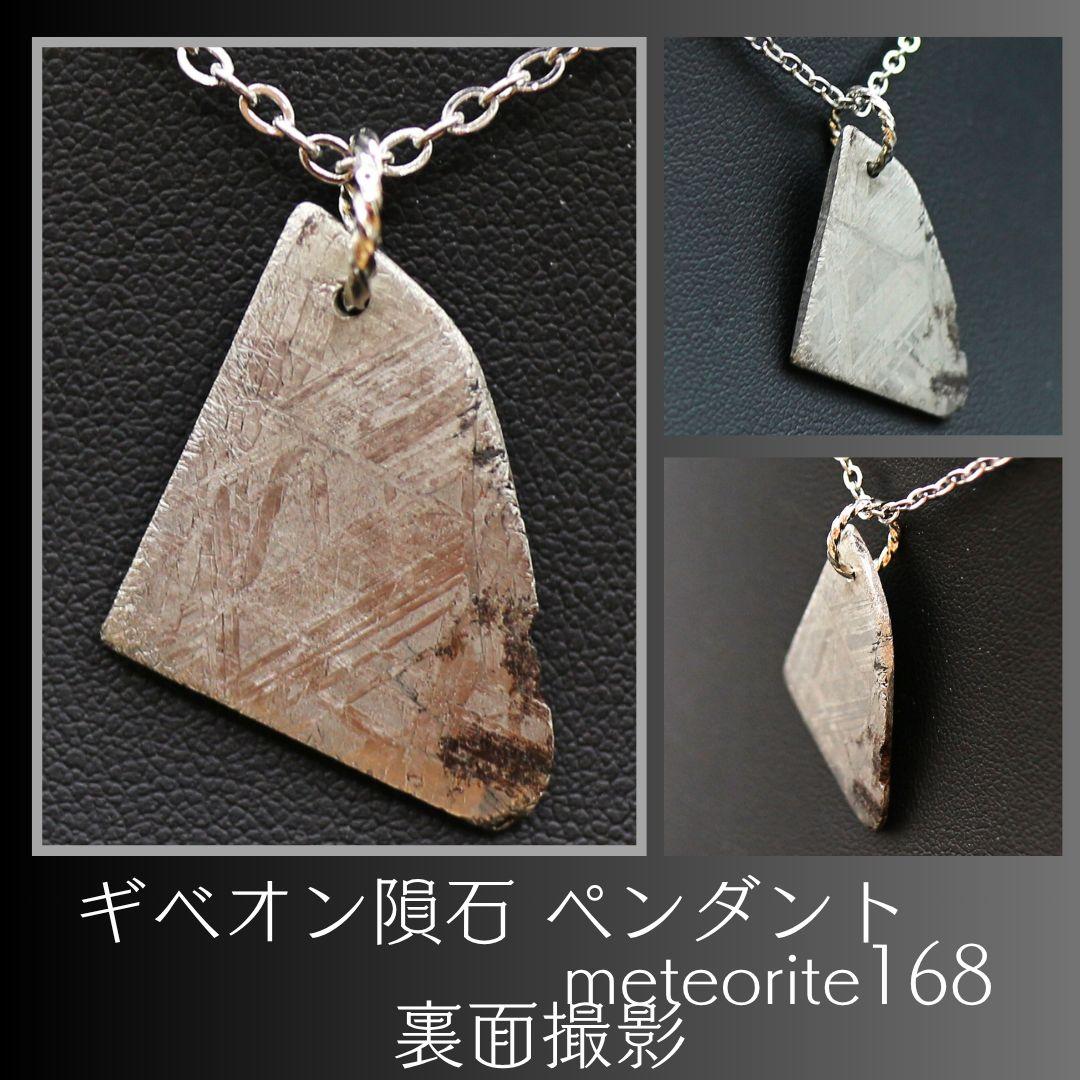 ギベオン隕石 ペンダント meteorite168