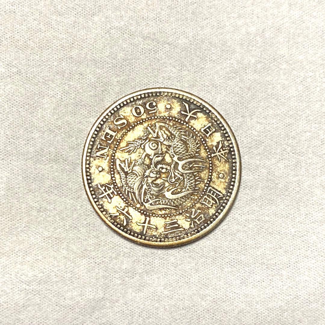 竜50銭銀貨　竜五十銭銀貨　明治36年