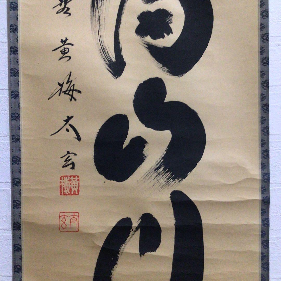 Ｎ５６８　掛軸　大徳寺　小林太玄　『紅葉満山川』　共箱　『真作』　肉筆　一行書