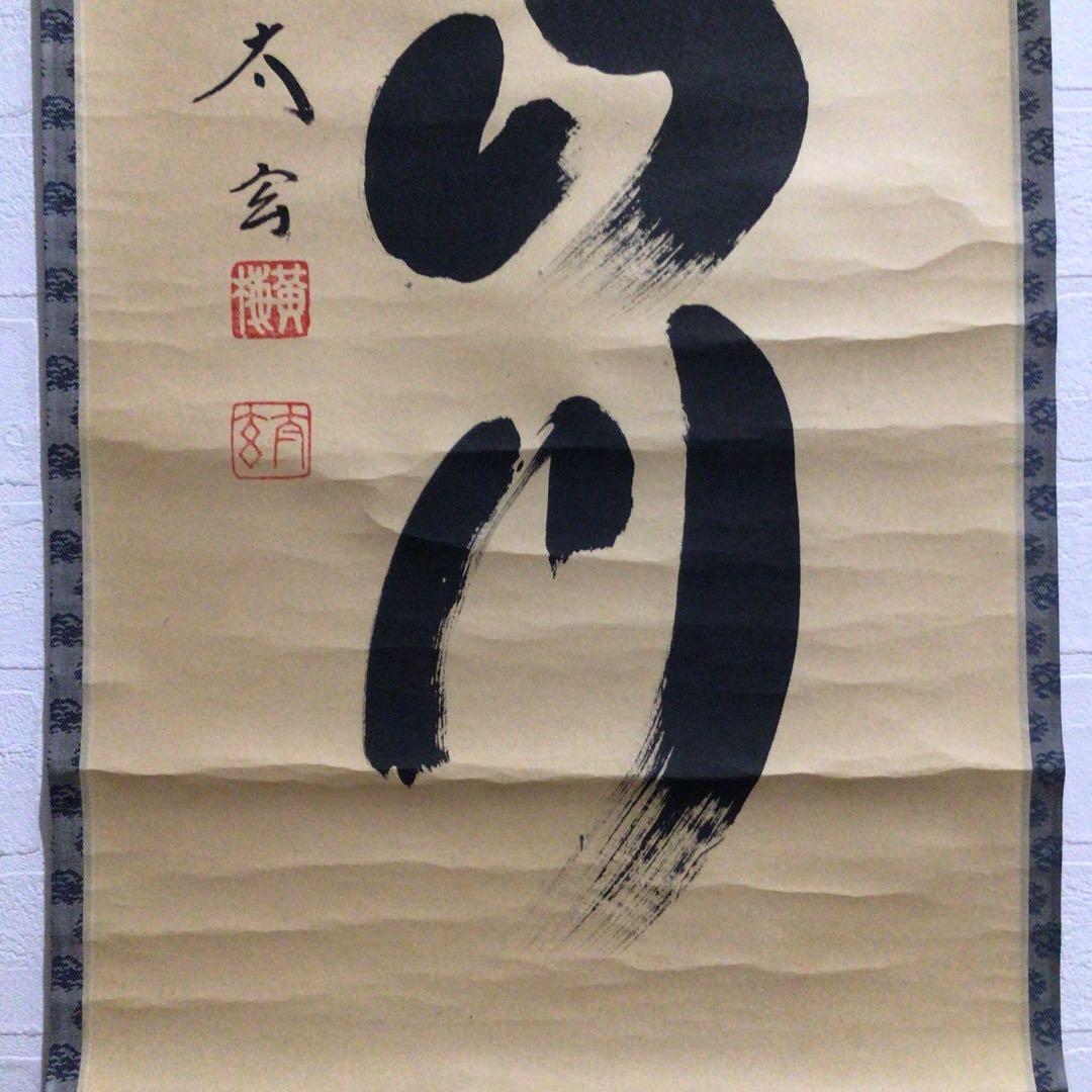 Ｎ５６８　掛軸　大徳寺　小林太玄　『紅葉満山川』　共箱　『真作』　肉筆　一行書