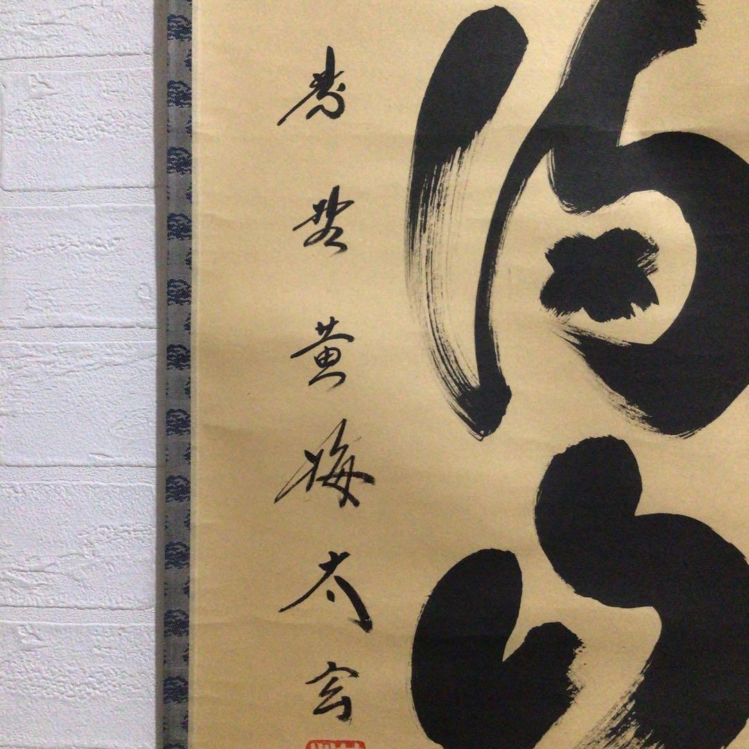 Ｎ５６８　掛軸　大徳寺　小林太玄　『紅葉満山川』　共箱　『真作』　肉筆　一行書