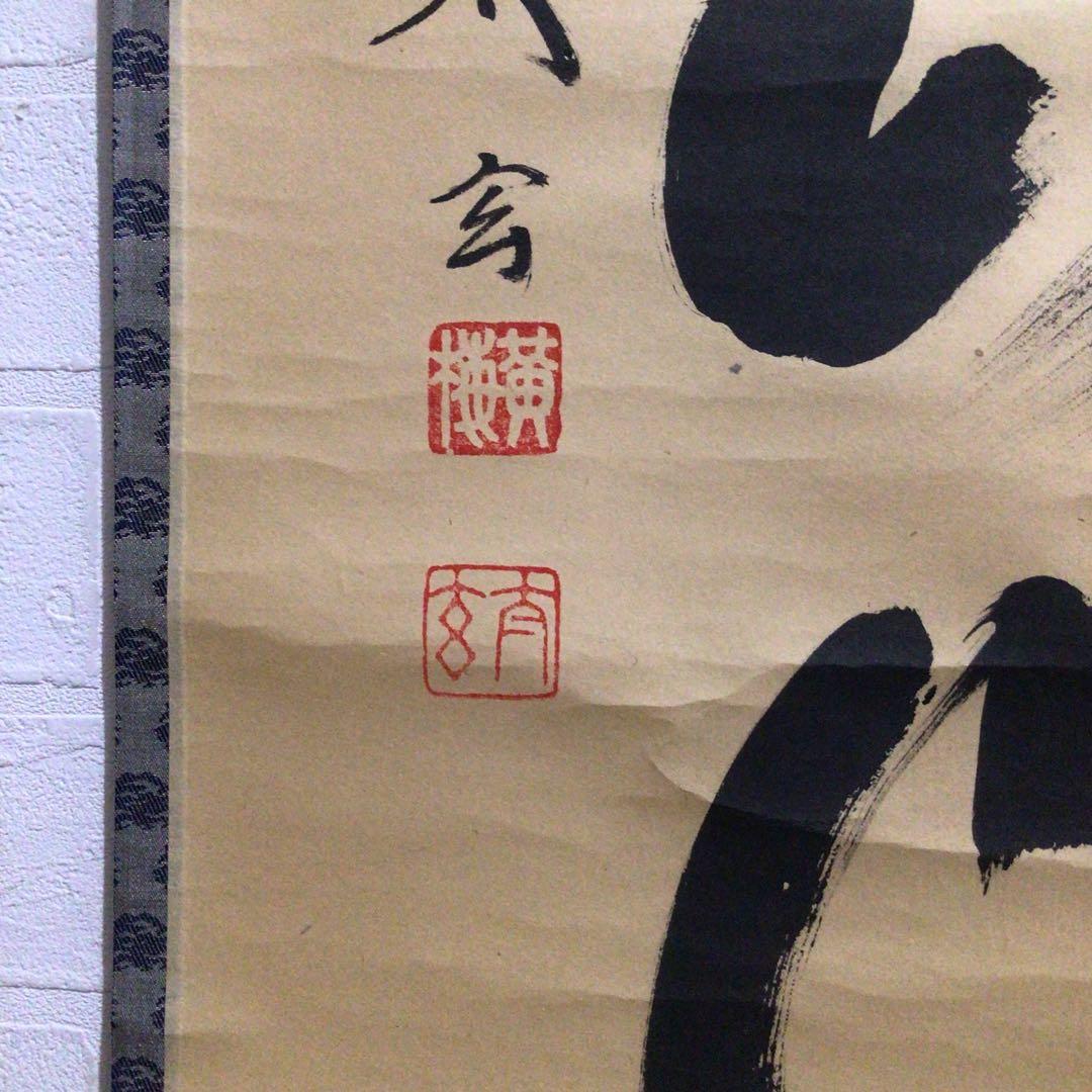 Ｎ５６８　掛軸　大徳寺　小林太玄　『紅葉満山川』　共箱　『真作』　肉筆　一行書