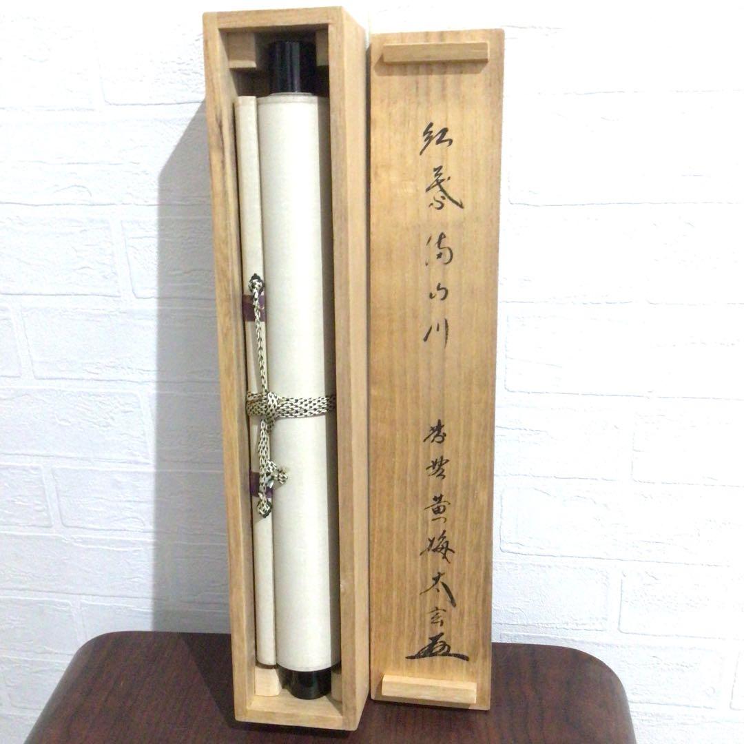 Ｎ５６８　掛軸　大徳寺　小林太玄　『紅葉満山川』　共箱　『真作』　肉筆　一行書