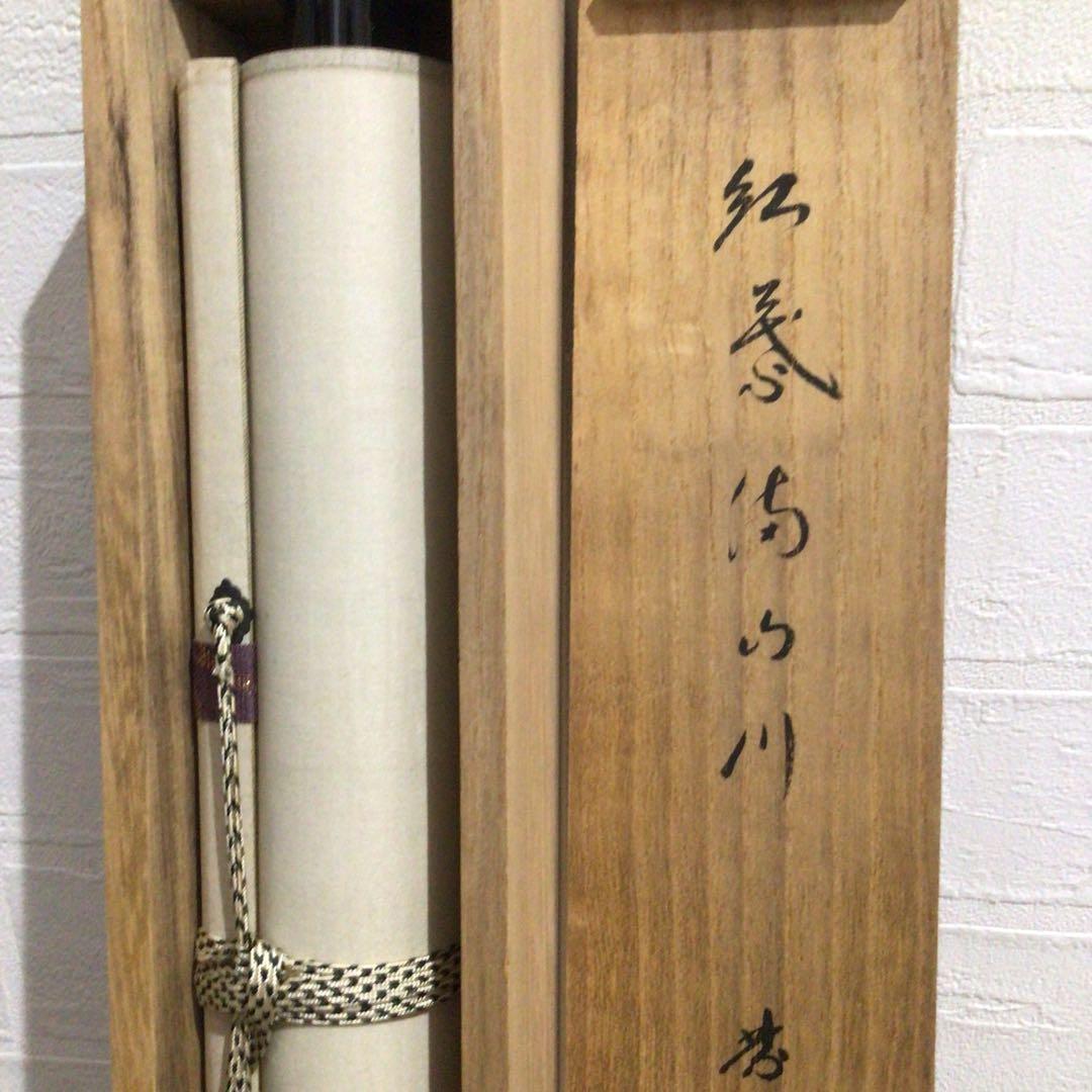 Ｎ５６８　掛軸　大徳寺　小林太玄　『紅葉満山川』　共箱　『真作』　肉筆　一行書