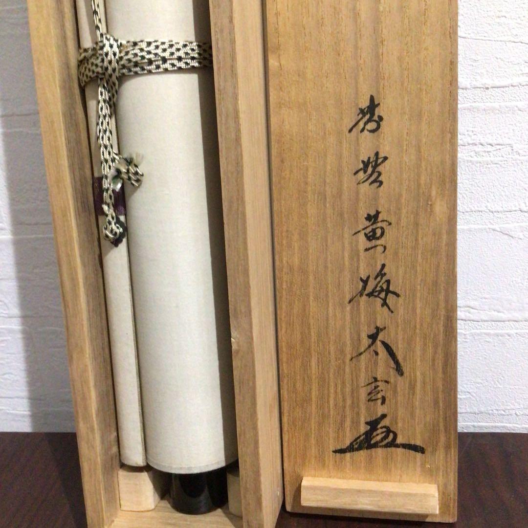 Ｎ５６８　掛軸　大徳寺　小林太玄　『紅葉満山川』　共箱　『真作』　肉筆　一行書