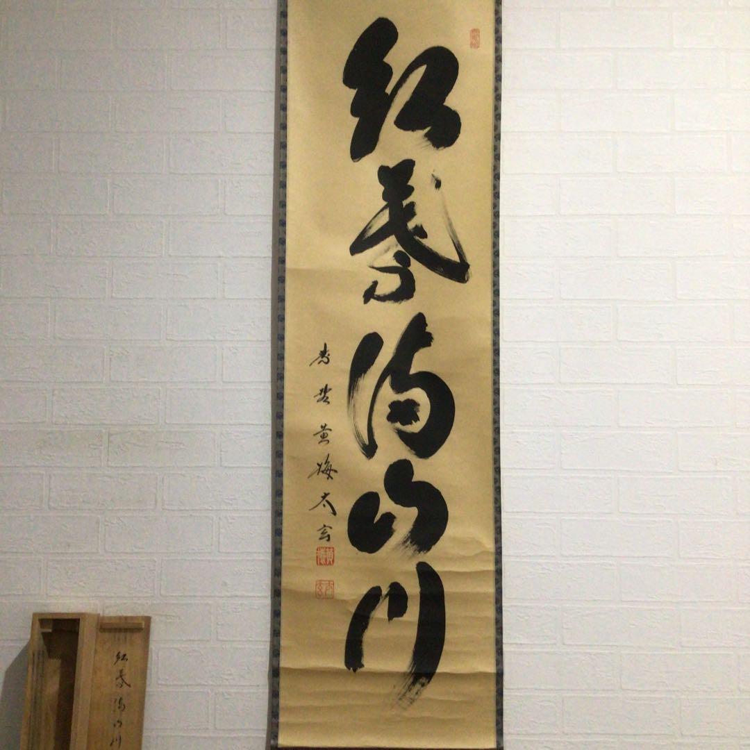 Ｎ５６８　掛軸　大徳寺　小林太玄　『紅葉満山川』　共箱　『真作』　肉筆　一行書