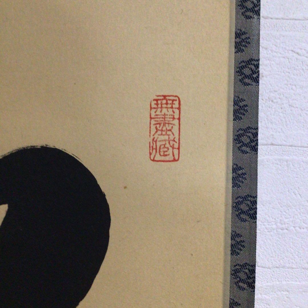 Ｎ５６８　掛軸　大徳寺　小林太玄　『紅葉満山川』　共箱　『真作』　肉筆　一行書