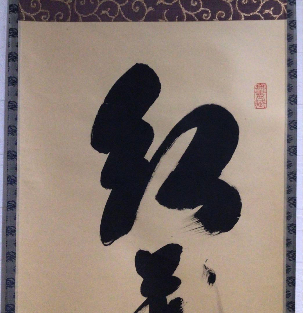 Ｎ５６８　掛軸　大徳寺　小林太玄　『紅葉満山川』　共箱　『真作』　肉筆　一行書