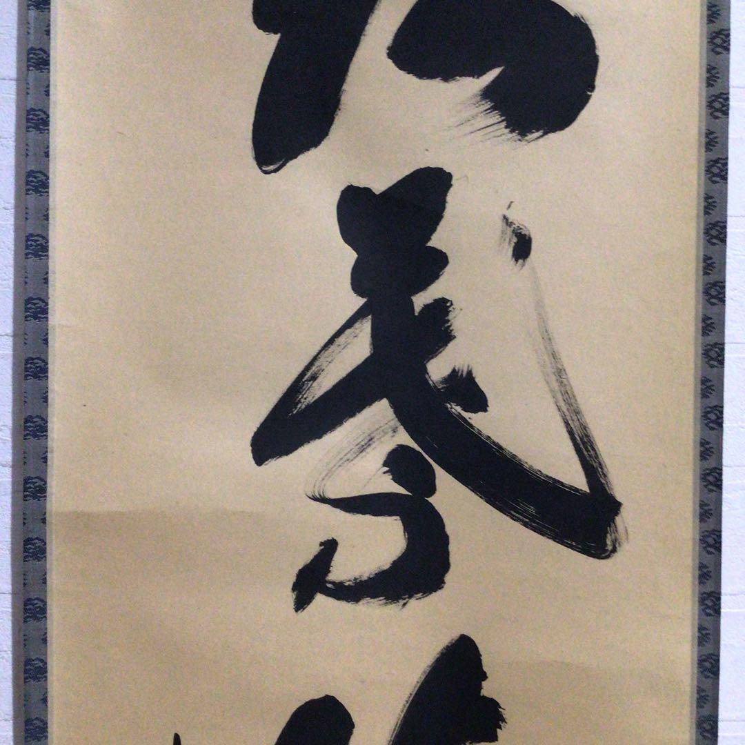 Ｎ５６８　掛軸　大徳寺　小林太玄　『紅葉満山川』　共箱　『真作』　肉筆　一行書